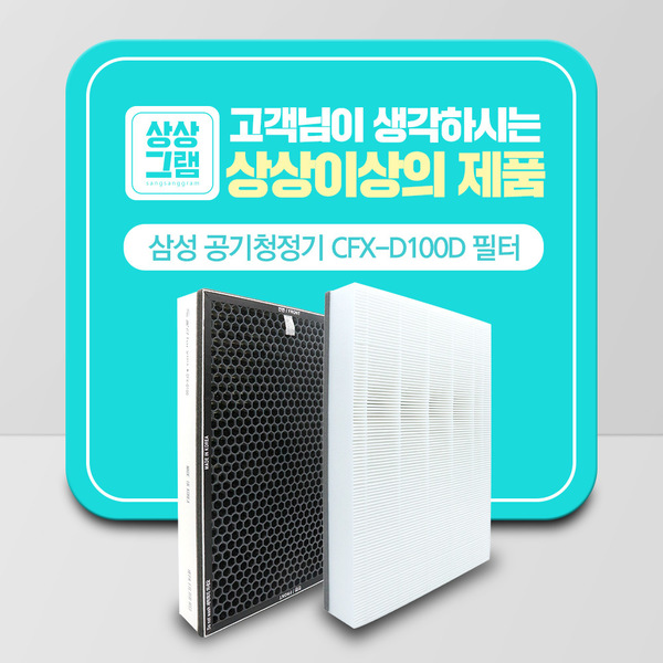 삼성 공기청정기 AX60R5580WBD 호환필터 CFX-D100D