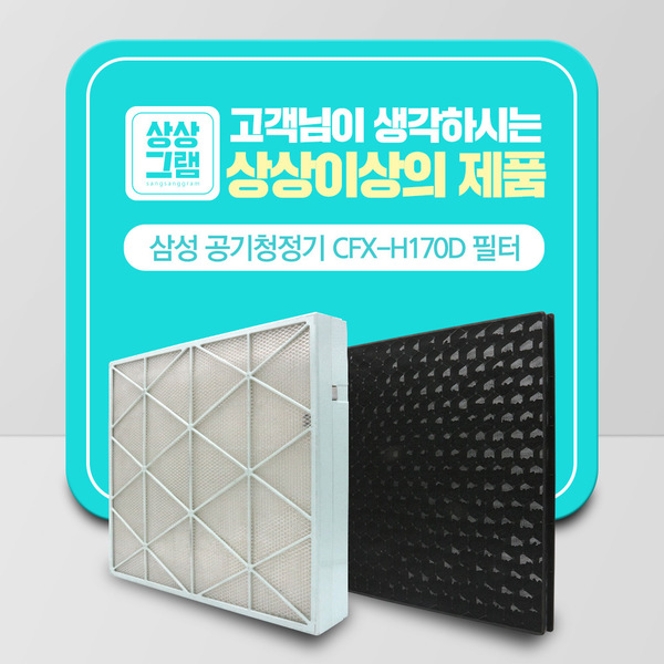 삼성 공기청정기 CFX-H170D 큐브 하이브리드 필터